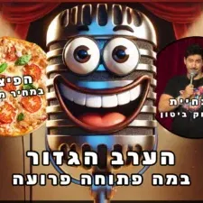 הערב הגזור בהנחיית בן יצחק ביטון