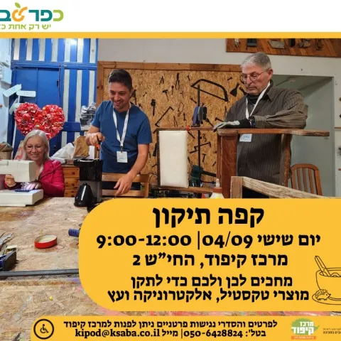 קפה תיקון במרכז קיפוד