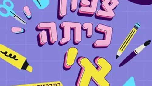 סדנת יצירה לילדים העולים לכיתה א'