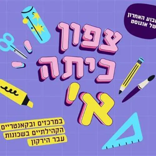 סדנת יצירה לילדים העולים לכיתה א'