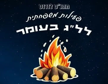 פעילות משפחתית לל"ג בעומר - מתנ"ס לזרוס