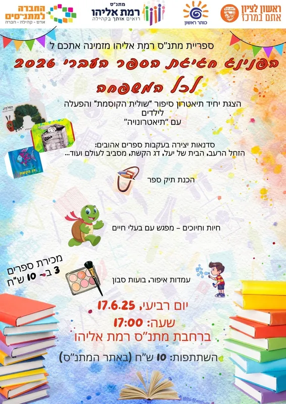 הפנינג חגיגת הספר העברי 2026