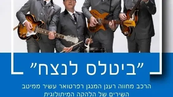 ביטלס לנצח BEATELS FOREVER