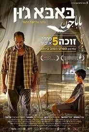 באבא ג"ון