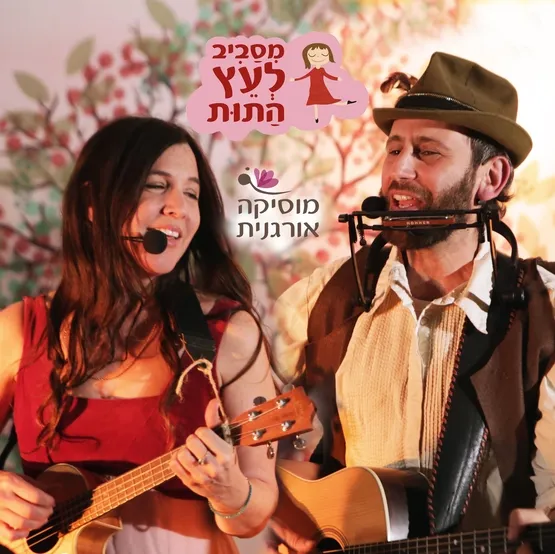 מסביב לעץ התות - הצגה מוסיקלית לילדים מבית מוסיקה אורגנית