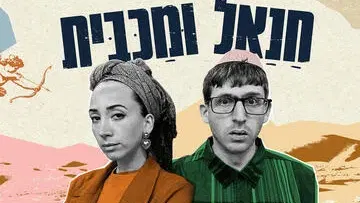 חנאל ומכבית - תיאטרון בית ליסין