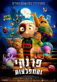 פרנקי והמפלצות - חדש! (מדובב) במסגרת פסטיבל כנרת לסרטי ילדים ה - 3