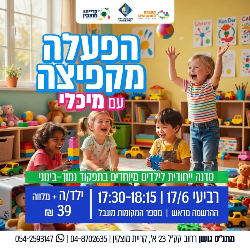 הפעלה מהקפיצה עם מיכל
