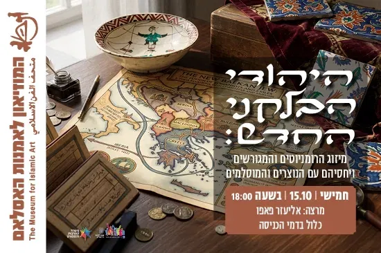 היהודי הבלקני החדש: מיזוג הרומניוטים והמגורשים ויחסיהם עם הנוצרים והמוסלמים / הרצאה