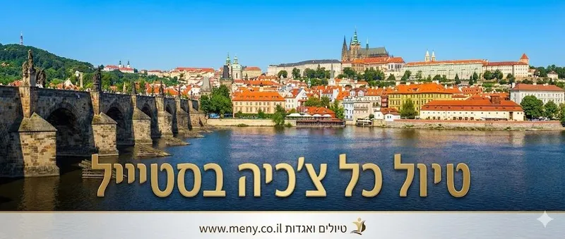 יוני 2026: טיול תרבות והנאה: צ'כיה בסטייל