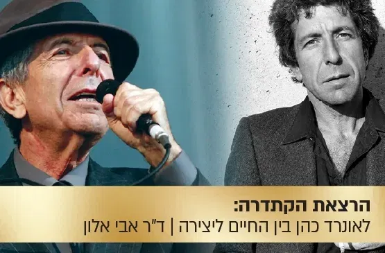 הרצאת הקתדרה: "האור מבעד לסדקים" - לאונרד כהן בין החיים ליצירה