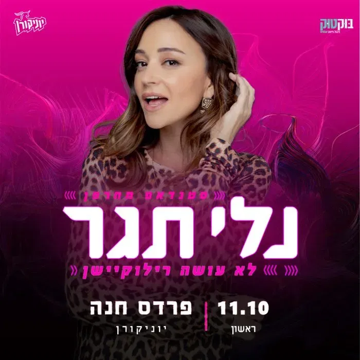 נלי תגר במופע סטנדאפ