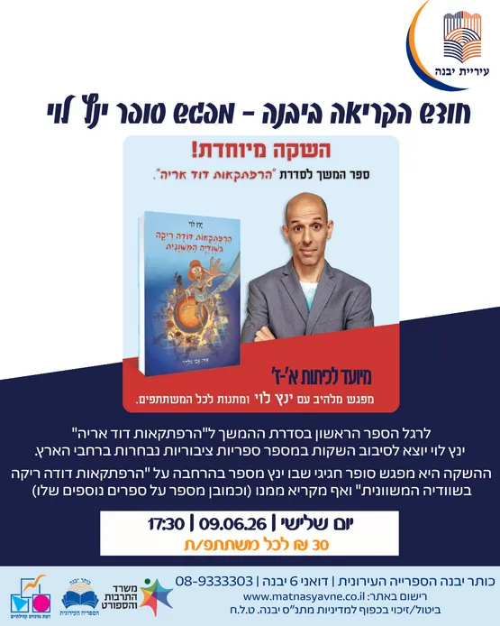 שבוע הספר ביבנה - מפגש סופר ינץ לוי