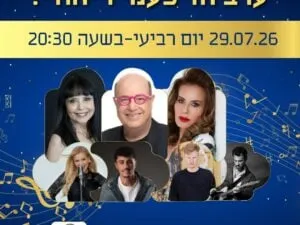 אירוע מחווה לקולנוע הישראלי