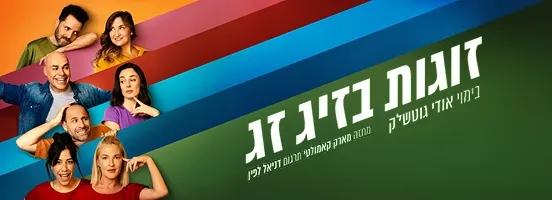 זוגות בזיג זג - קומדיה בקצב גבוה