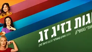 זוגות בזיג זג - קומדיה בקצב גבוה