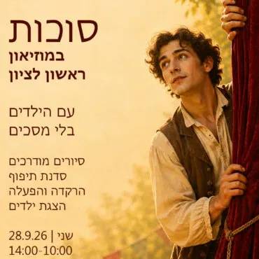 סוכות במוזיאון ראשון לציון