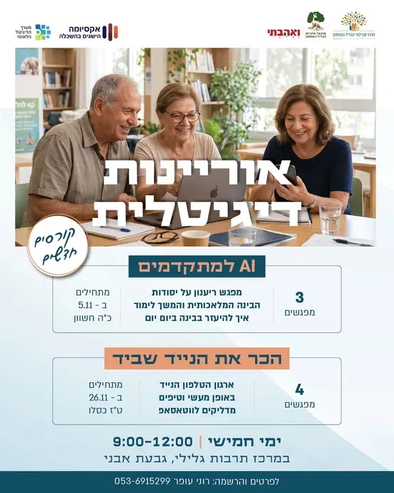 אוריינות דיגיטלית - להכיר את הנייד שביד