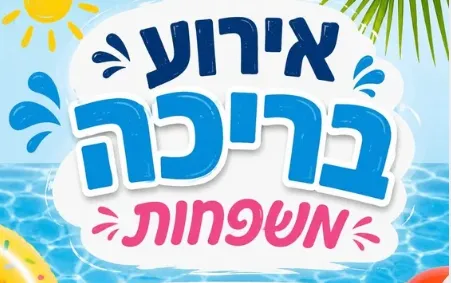 בריכה שכונות - משפחות