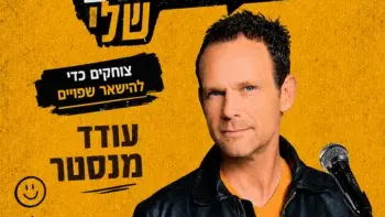 עודד מנסטר | סטנדאפ
