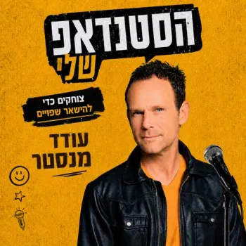 עודד מנסטר | סטנדאפ