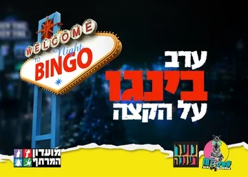 עושים רוח - ערב בינגו לנוער במרתף