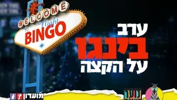 עושים רוח - ערב בינגו לנוער במרתף