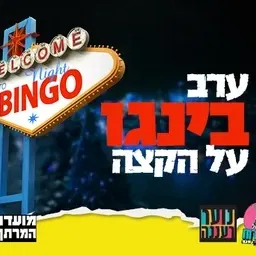 עושים רוח - ערב בינגו לנוער במרתף