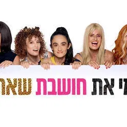מי את חושבת שאת - תיאטרון הבימה