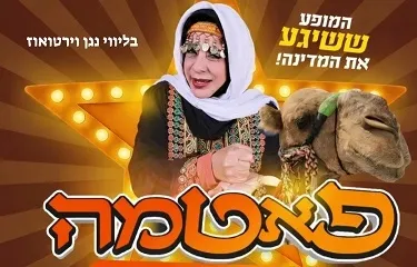 פאטמה הסטנדאפיסטית הבדואית