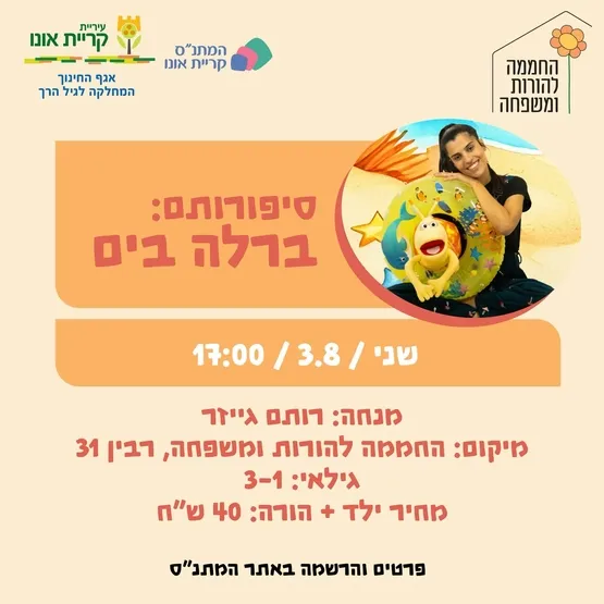 סיפורותם: ברלה בים