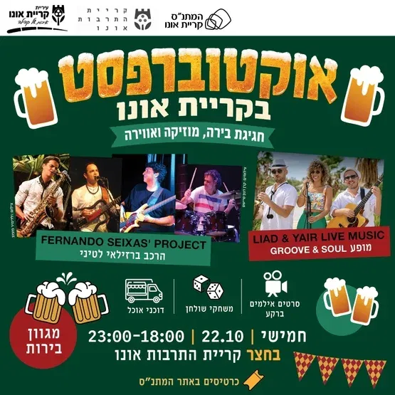 אוקטוברפסט בקריית אונו