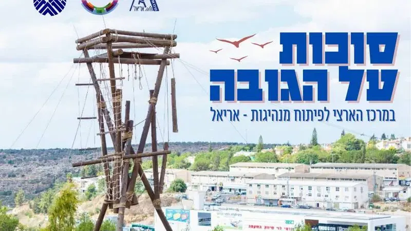 סוכות על הגובה באריאל