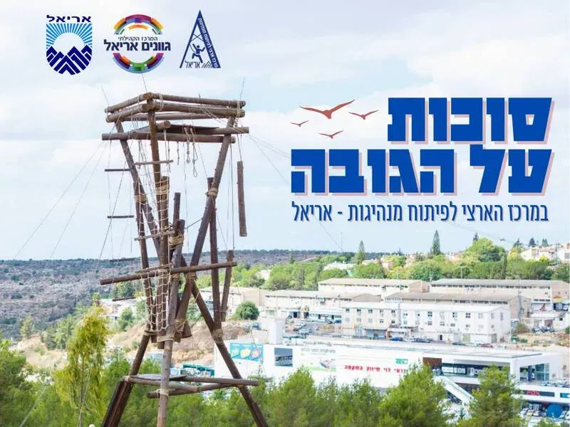 סוכות על הגובה באריאל