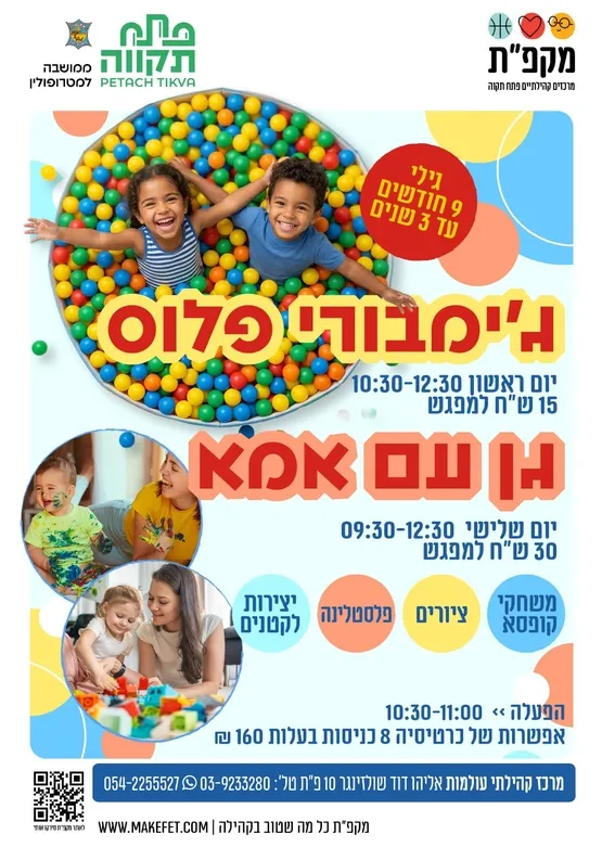 גן עם אמא בעולמות