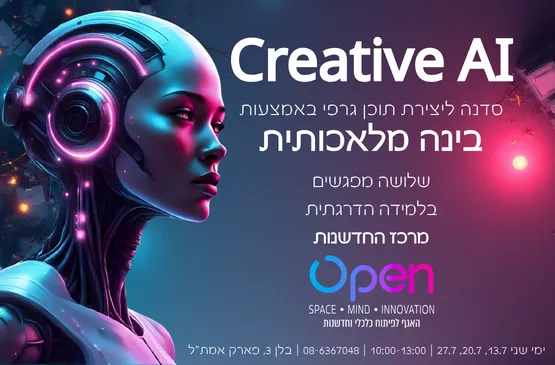 CreativeAI - סדנה ליצירת תכנים גרפיים