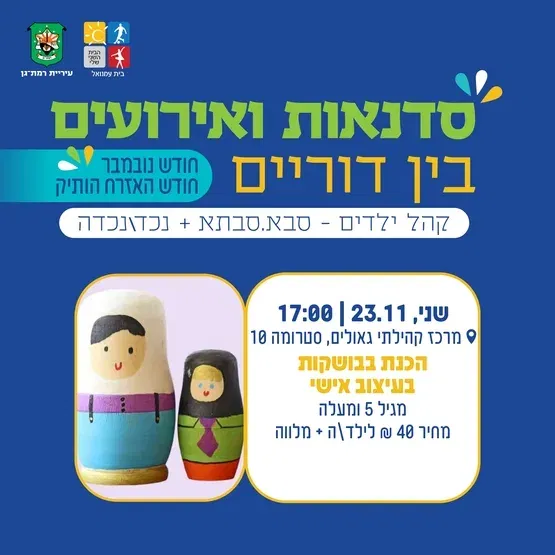 סדנא בין דורית להכנת בבושקות בעיצוב אישי - גילאי 5 ומעלה