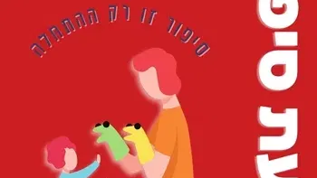 איך מתחילים שנה חדשה? | שעת סיפור