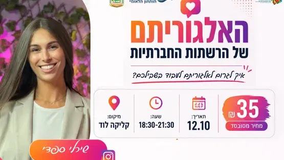 האלגוריתם של הרשתות החברתיות- שירלי ספדי