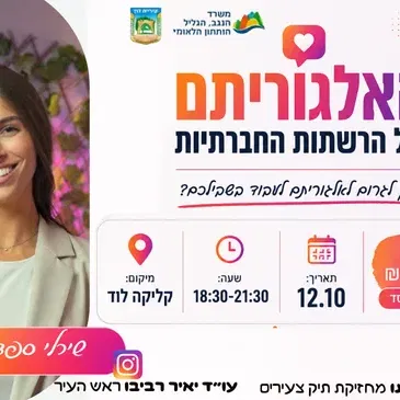 האלגוריתם של הרשתות החברתיות- שירלי ספדי