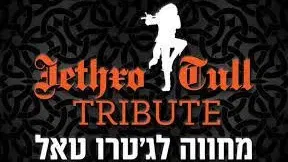מחווה וירטואוזי ומושקע לג’טרו טאל