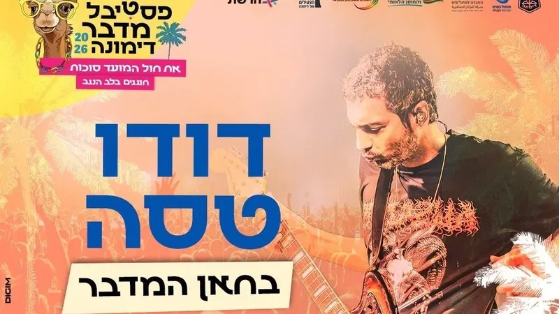 מופע דודו טסה | 1.10 | פסטיבל מדבר סוכות 26