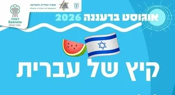 קיץ של עברית למתחילים - Ulpan class for beginners