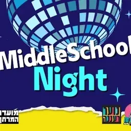 עושים רוח - MIDDLESCHOOL NIGHT במרתף