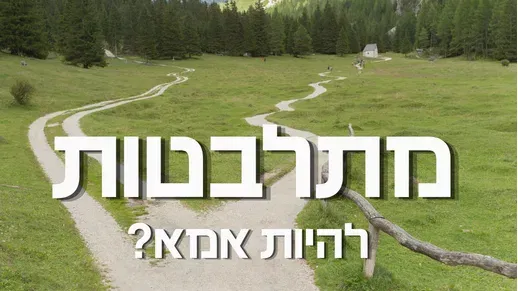 מתלבטות - להיות אמא?