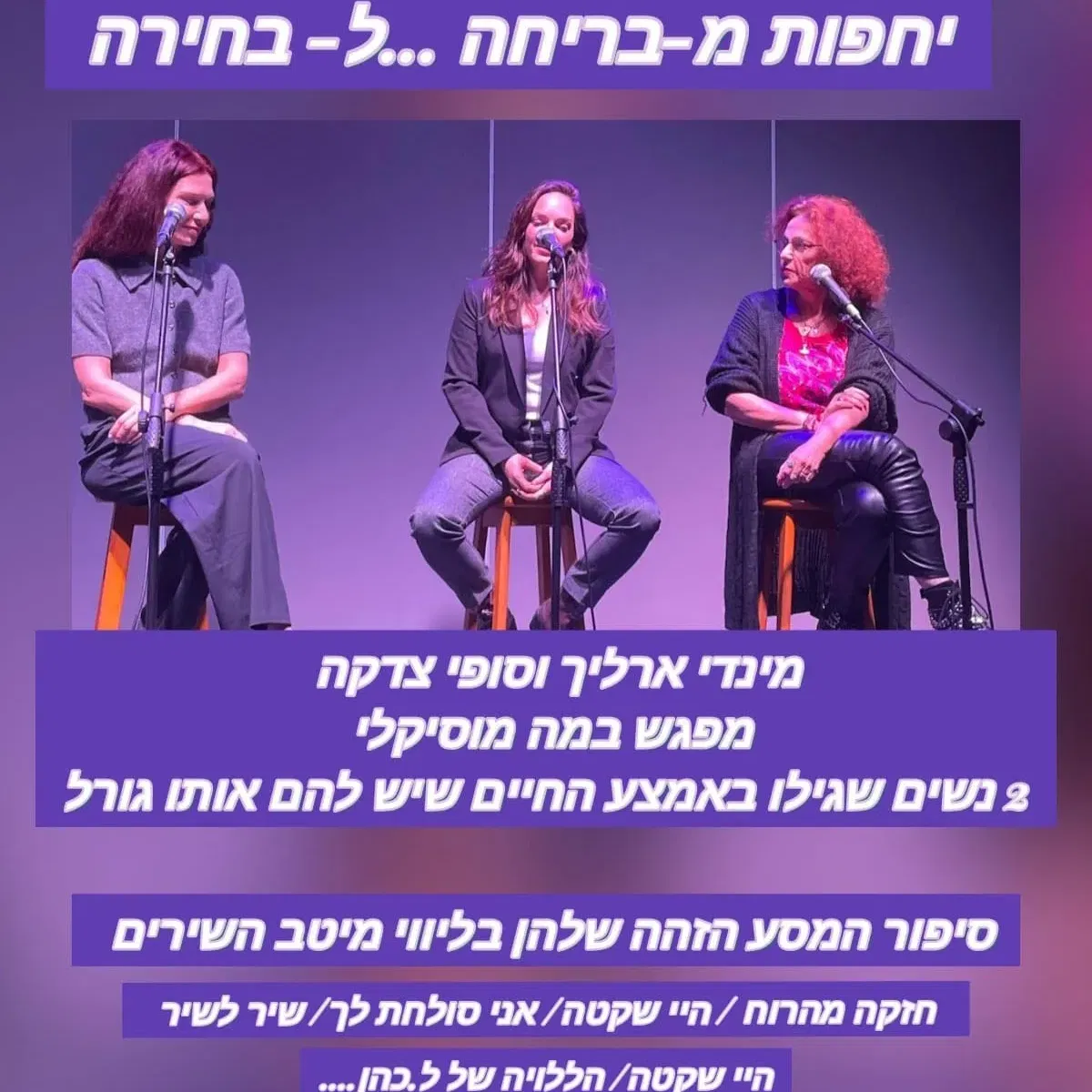 יחפות מבריחה לבחירה…