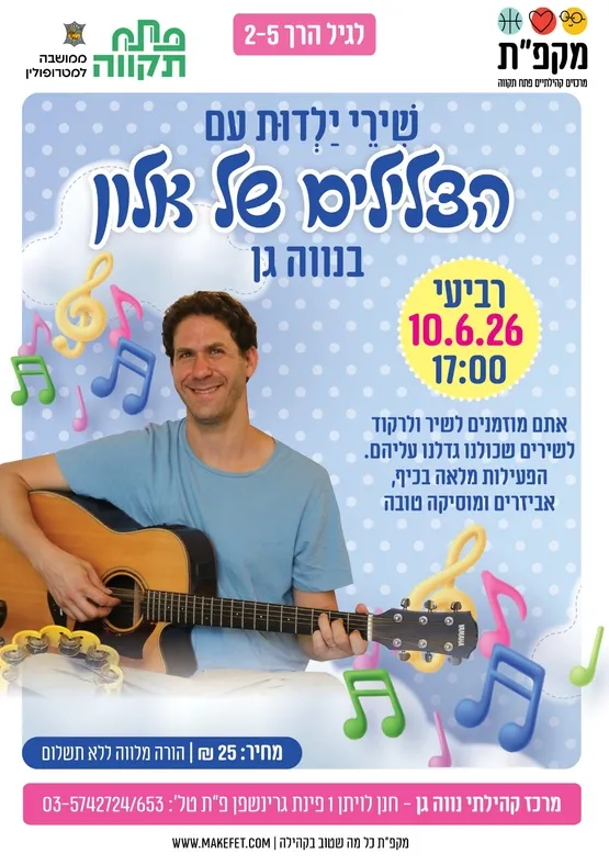 שירי ילדות עם 'הצלילים של אלון' בנווה-גן