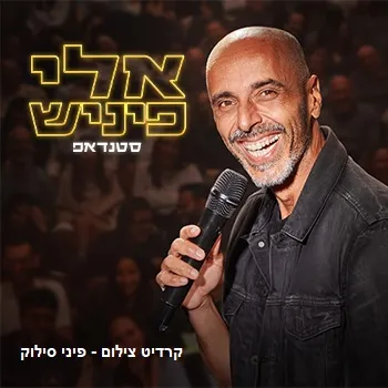 אלי פיניש - מופע סטנדאפ חדש!