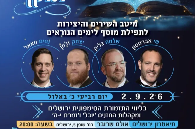 ונתנה תוקף - מיטב השירים והיצירות לתפילת מוסף לימים הנוראים