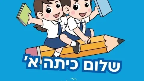 שלום כיתה א'